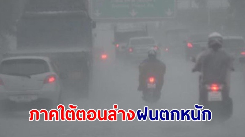 อุตุฯ เตือน! "ภาคใต้ตอนล่าง" ฝนตกหนักบางแห่ง ทะเลคลื่นสูงกว่า 4 เมตร