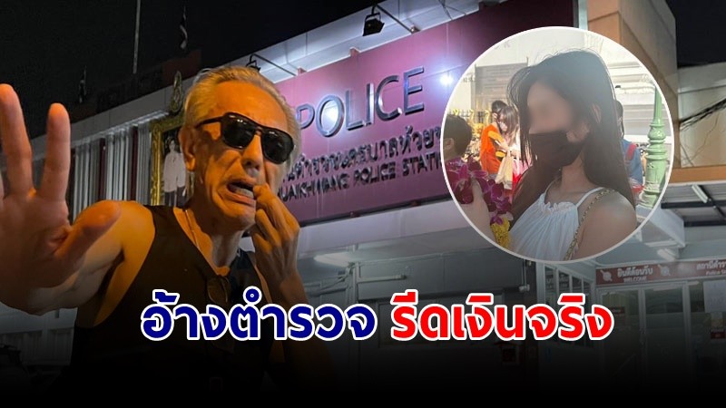 "ชูวิทย์" เผยด่วน "ตำรวจ" รีดเงินดาราสาวไต้หวันจริง อ้างมีหญิงคนไทยไปร่วมวงสังสรรค์  !
