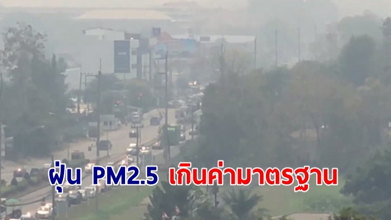 เตือน 8 จังหวัดเหนือ ฝุ่น PM2.5 เกินค่ามาตรฐาน