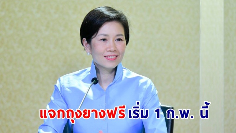 "​รัฐบาล" ห่วงใยปัญหาโรคติดต่อทางเพศสัมพันธ์ เตรียมถุงยางอนามัย 94 ล้านชิ้น แจกผู้มีสิทธิบัตรทอง เริ่ม 1 ก.พ. นี้