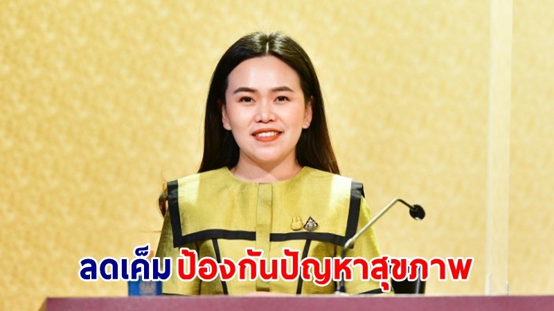 "รัฐบาล" ห่วงคนไทย บริโภคโซเดียมเกินมาตรฐาน แนะลดเค็ม ป้องกันปัญหาสุขภาพระยะยาว