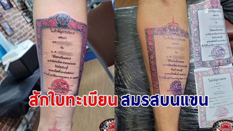 "หนุ่มคลั่งรัก"  สักลายใบทะเบียนสมรส เพื่อเป็นของขวัญภรรยารับวันวาเลนไทน์ !