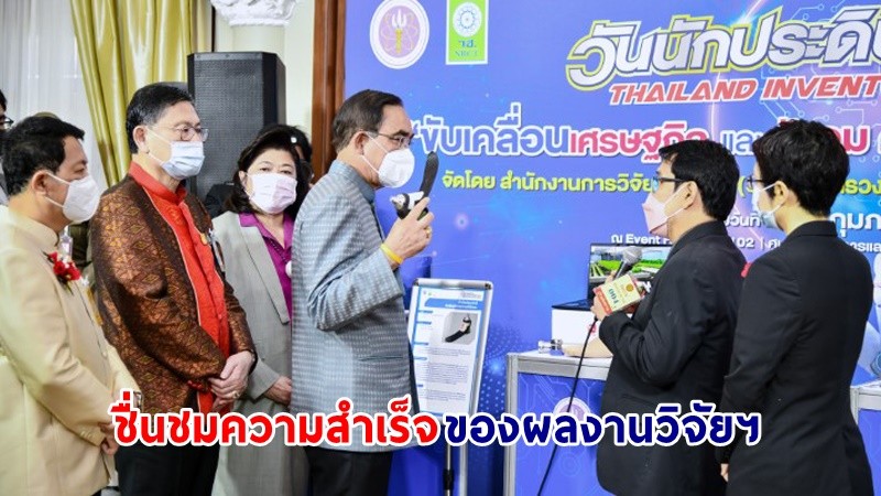 นายกฯ ชมผลงานวิจัย สิ่งประดิษฐ์ และนวัตกรรม ในกิจกรรมงาน “วันนักประดิษฐ์” ประจำปี 2566