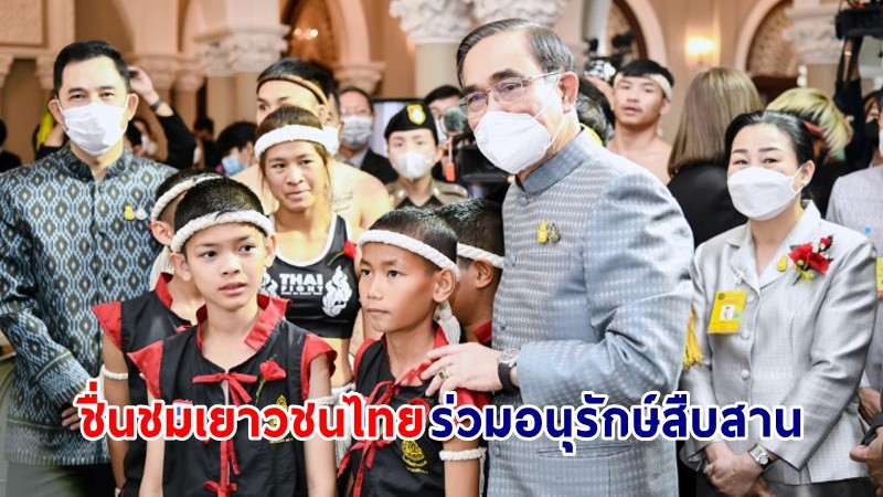 นายกฯ ร่วมประชาสัมพันธ์งานวันมวยไทย 2566 เทิดพระเกียรติสมเด็จพระเจ้าเสือ “พระบิดาแห่งมวยไทย”