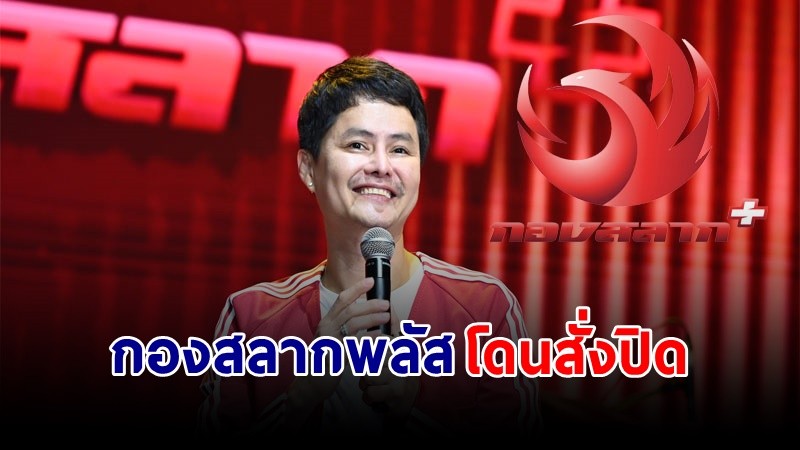 ด่วน ! "DSI" สั่งปิดกองสลากพลัส แจ้งข้อหาหนัก 2 คดี   !