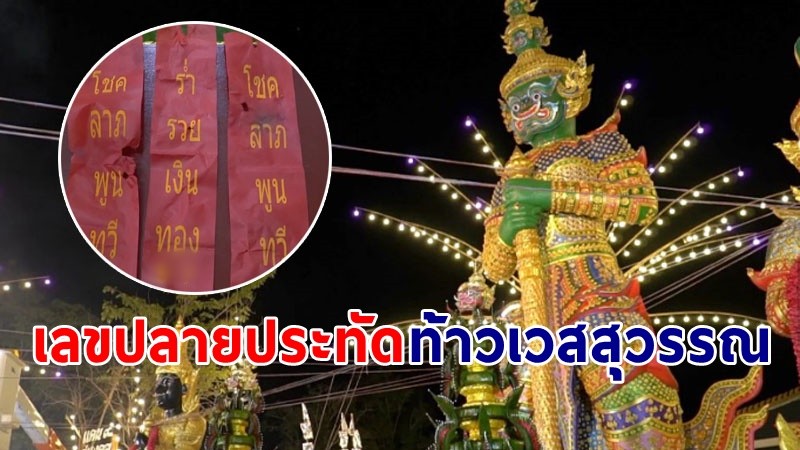 ส่องเลขปลายประทัดพิธีเบิกเนตร "ท้าวเวสสุวรรณ" สูง 9 เมตร !