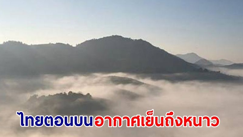 อุตุฯ เตือน!"ไทยตอนบน" อากาศเย็นถึงหนาว ขอให้ ปชช.ดูแลสุขภาพ