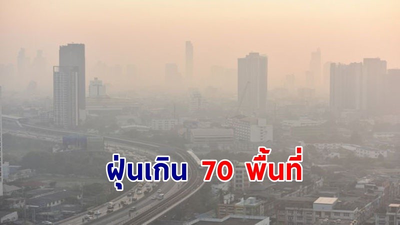กทม.เผยค่าฝุ่น PM2.5 เกินมาตรฐาน 70 พื้นที่ ในระดับเริ่มมีผลกระทบต่อสุขภาพ