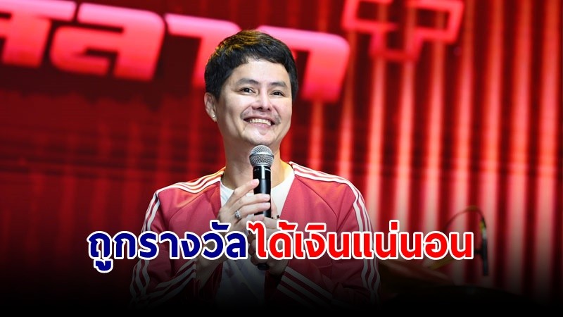 "นอท" กองสลากพลัส อยากให้ลุ้นหวยอย่างสบายใจ สัญญา ถูกรางวัลต้องได้เงิน !