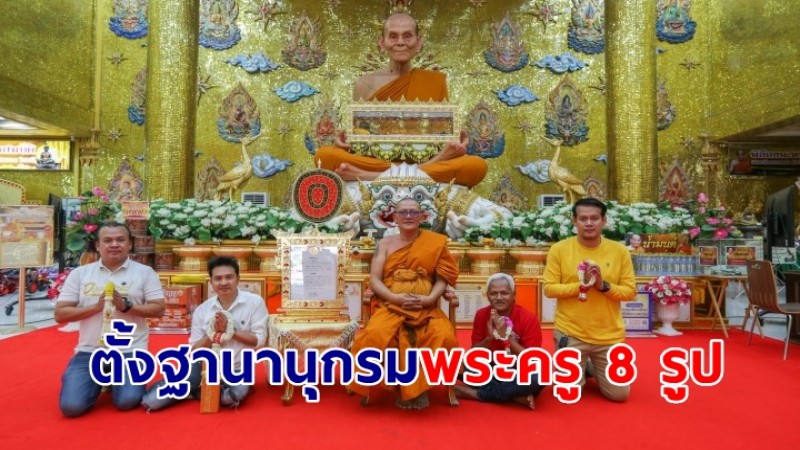 คณะสงฆ์วัดไผ่ล้อม สร้างสถิติตั้งฐานานุกรมพระครู 8 รูป คอหวยไม่พลาดหาเลขเด็ด