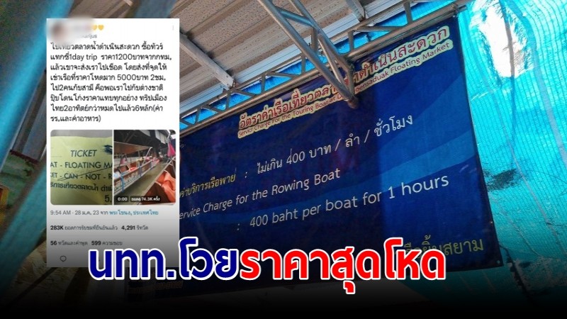 นทท.โวย เที่ยวตลาดน้ำดำเนินสะดวก เจอโก่งราคาสุดโหด นอภ.ประสานหน่วยงาน เร่งแก้ปัญหา