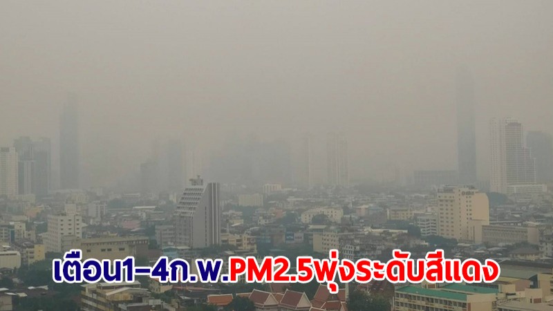 กรมอนามัย เตือน 1-4 ก.พ.66 ฝุ่น PM2.5 พุ่งระดับสีแดง แนะสวมหน้ากาก-งดออกจากบ้าน