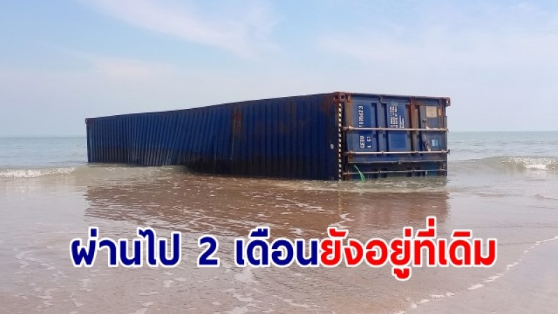 พบตู้สินค้าเกยชายหาดดังชุมพรนานเกือบ 2 เดือนยังไม่มีวี่แววเก็บกู้