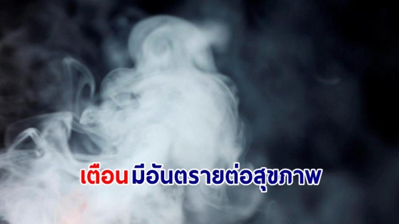 ​กรมควบคุมโรค เตือน ! สารนิโคตินในบุหรี่ไฟฟ้ามีอันตรายต่อสุขภาพ ทั้งผู้สูบและคนรอบข้าง