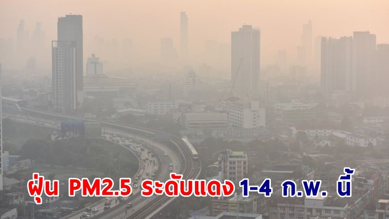 กรมอนามัย เตือน!  "ฝุ่น PM2.5" สูงถึงระดับสีแดง ช่วงวันที่ 1-4 ก.พ. นี้