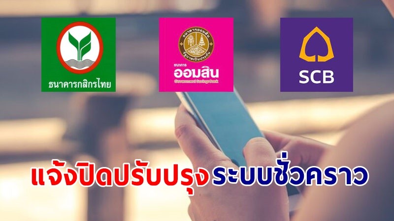 เช็กวันเวลาด่วน ! 3 ธนาคาร แจ้งปิดปรับปรุงระบบชั่วคราว !