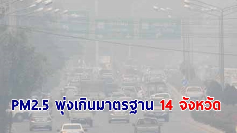 รองปลัด สธ เผยฝุ่น PM2.5 พุ่งเกินมาตรฐาน 14 จังหวัด 3 วันติด สัปดาห์เดียวพบผู้ป่วย 3.76 แสน