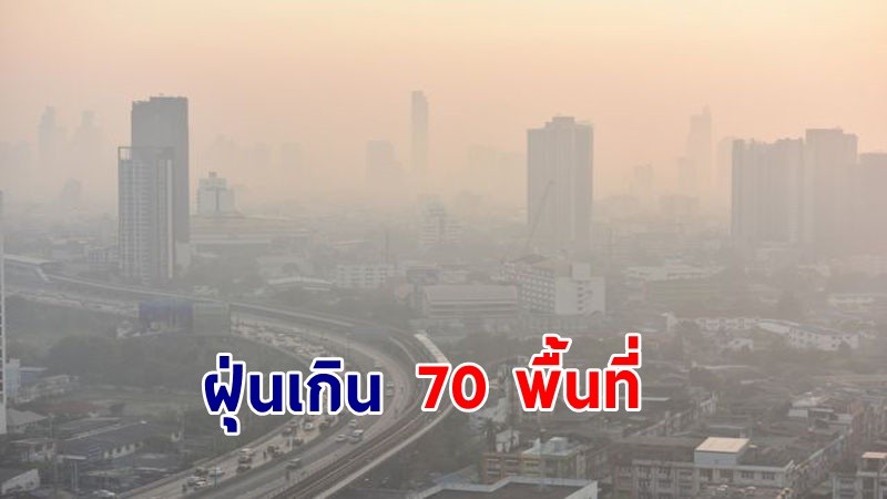 กทม. ฝุ่น PM2.5 เกินมาตรฐาน 70 พื้นที่ แนะสวมหน้ากาก-งดออกจากบ้าน