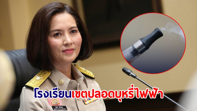 ศธ.เพิ่มนโยบาย "โรงเรียนเขตปลอดบุหรี่ไฟฟ้า" ตัดวงจรนักสูบหน้าใหม่