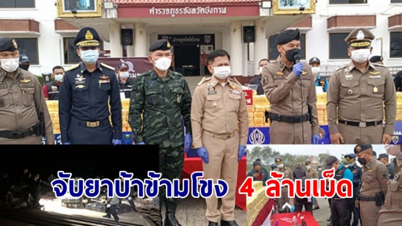 จับยาบ้าข้ามโขง 4 ล้านเม็ด ขยายผลตามจับขบวนการได้ 1 ราย