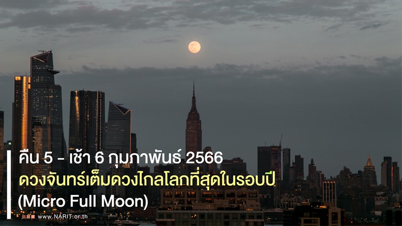 สดร.ชวนชมปรากฏการณ์ "ไมโครฟูลมูน" ดวงจันทร์เต็มดวงไกลโลกที่สุดในรอบปี  ตั้งแต่คืนวันที่ 5 ถึง 6 ก.พ. รุ่งเช้า