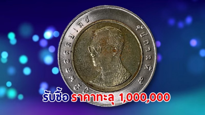 ควักกระเป๋าทันที ร้านดังรับซื้อเหรียญ 10 บาท 2 สีหายาก ราคาพุ่งเป็นล้าน