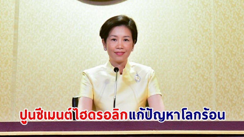 "รัฐบาล" หนุนภาคอุตสาหกรรมใช้ "ปูนซีเมนต์ไฮดรอลิก" ผลิตคอนกรีต ช่วยลดปริมาณก๊าซเรือนกระจก แก้ปัญหาโลกร้อน