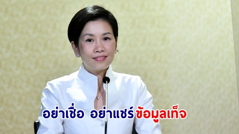 ​รองโฆษกฯ เตือน! “ข่าวปลอม” พายุลูกใหญ่หลงฤดูเข้าไทยแน่นอน 47 จังหวัด เป็นข้อมูลเท็จ...อย่าเชื่อ อย่าแชร์