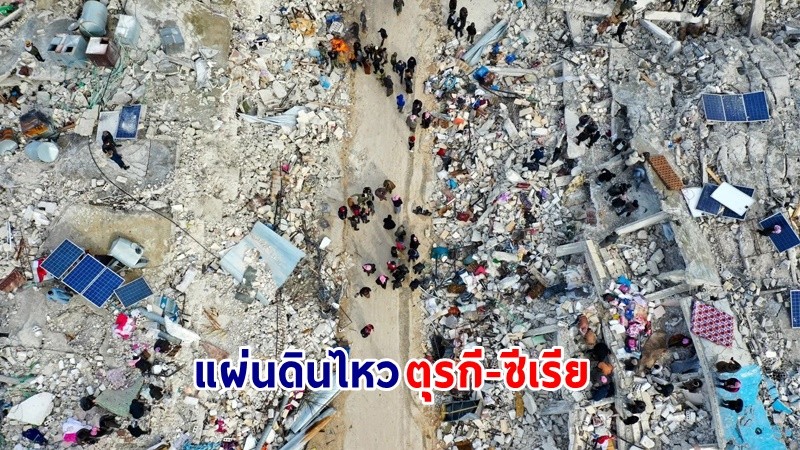 คืบหน้า ! แผ่นดินไหว "ตุรกี-ซีเรีย" ล่าสุดเสียชีวิตทะลุ 3,400 ราย บาดเจ็บกว่าหมื่นราย!