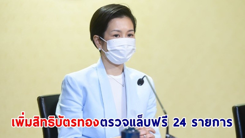 "รัฐบาล" ยกระดับการเข้าถึงบริการด้านสาธารณสุข เพิ่มสิทธิบัตรทองตรวจแล็บฟรี 24 รายการ เตรียมขยายทั่วประเทศเร็วๆ นี้