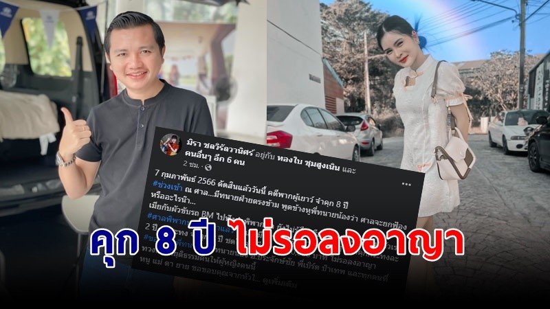 "เอ๋ มิรา" ชนะคดี "ครูไพบูลย์" จำคุก 8 ปี ไม่รอลงอาญา คดีพรากผู้เยาว์ !