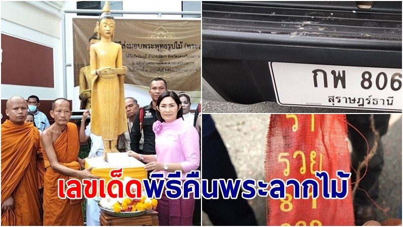 คอหวยเฮ! หางประทัด - ทะเบียนรถ พิธีคืนพระลากไม้ 100 ปี กลับคืนวัด