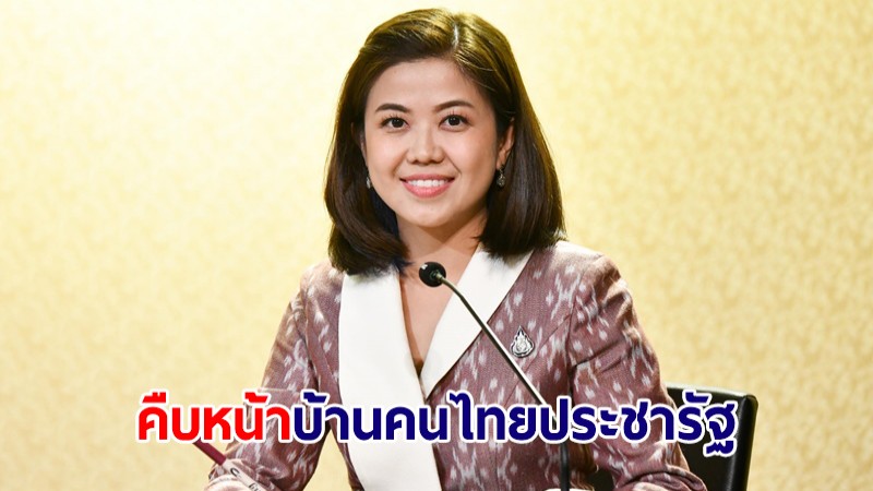 คืบหน้า "บ้านคนไทยประชารัฐ" สำหรับผู้ถือบัตรคนจน สร้างเสร็จแล้ว 1 แห่งที่ประจวบฯ