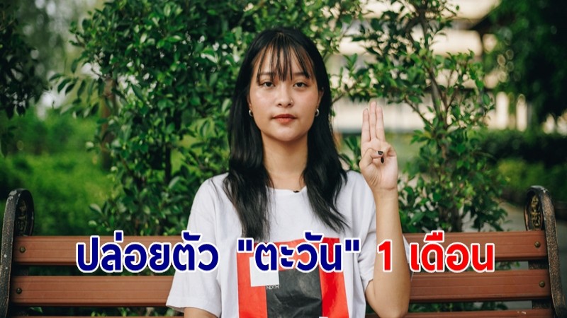 ศาลสั่งปล่อยตัว "ตะวัน" ชั่วคราว 1 เดือน หลังยื่นคำร้อง อาการวิกฤต