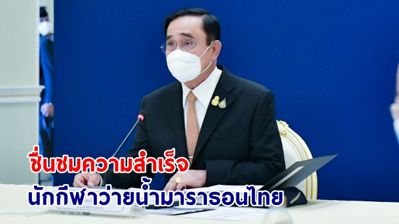 นายกฯ ปลื้ม! ทัพนักกีฬาว่ายน้ำไทย คว้า 11 เหรียญทอง 2 เหรียญเงิน 4 เหรียญทองแดง ในรายการ 1st SEA Open Water Swimming Championships 2023