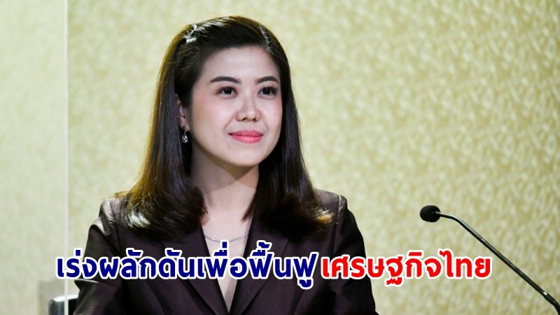 "ทิพานัน" โชว์ 2 ตัวเลขความเชื่อมั่นเศรษฐกิจ สะท้อนความสำเร็จการบริหารรัฐบาล สวนทางเสียงวิจารณ์ด้อยค่า