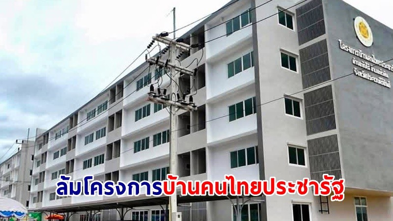 ครม.ล้มโครงการ "บ้านคนไทยประชารัฐ" บนที่ดินราชพัสดุในพื้นที่ 7 จังหวัด