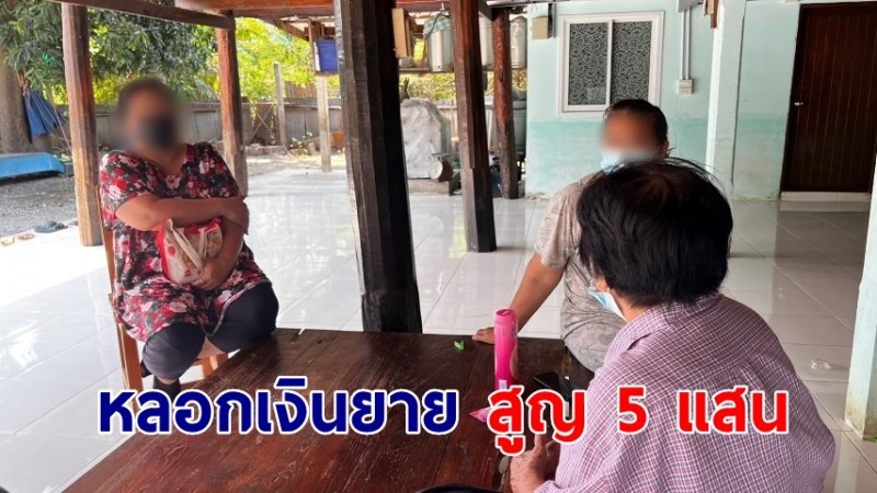 มิจฉาชีพหลอกเงินยายวัย 76 ปี สูญ 5 แสนบาท เครียดนอนไม่หลับเงินเก็บมาทั้งชีวิต