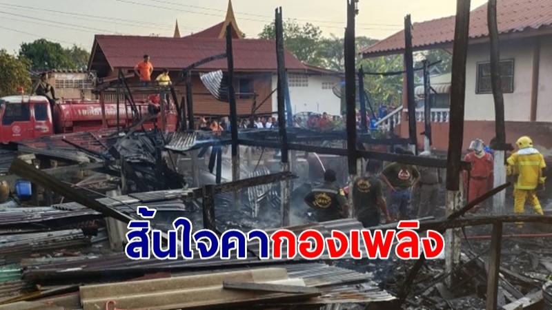 เพลิงไหม้บ้านตาวัย 81 หนีไม่ทันเสียชีวิตคากองเพลิง หลานสาวเผยนาทีไฟไหม้