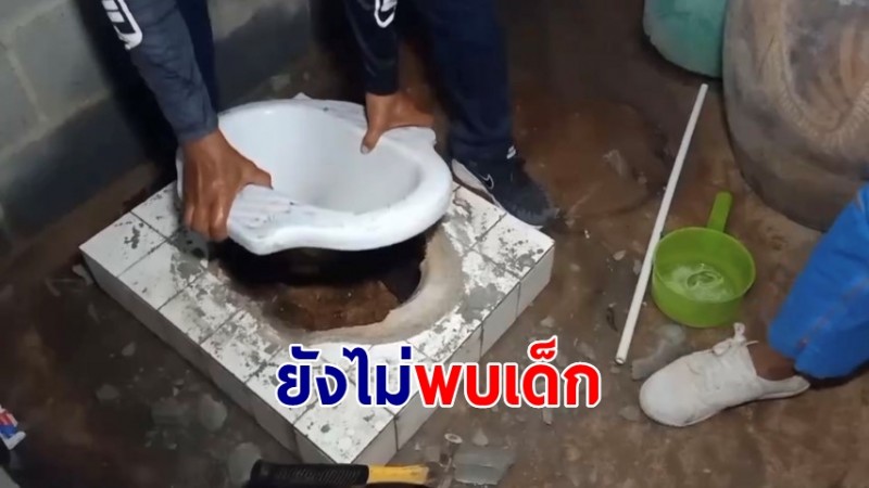 ตร.ปูพรมค้นบ้านสงสัยในห้องน้ำมีรอยโบกปูน ดูดส้วมจนแห้ง-ยังไม่พบเด็ก