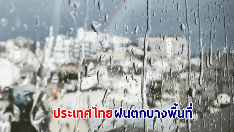 อุตุฯ เตือน! "ภาคเหนือ" มีอากาศหนาวเย็นในตอนเช้า ทั่วไทยฝนตกบางพื้นที่