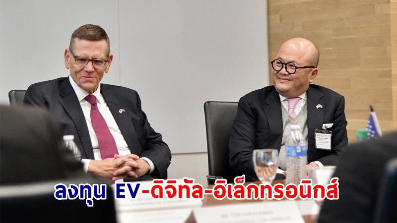 ผู้แทนการค้าไทย ผนึกกำลังบีโอไอ ดึงยักษ์ใหญ่สหรัฐฯ ลงทุน EV-ดิจิทัล-อิเล็กทรอนิกส์