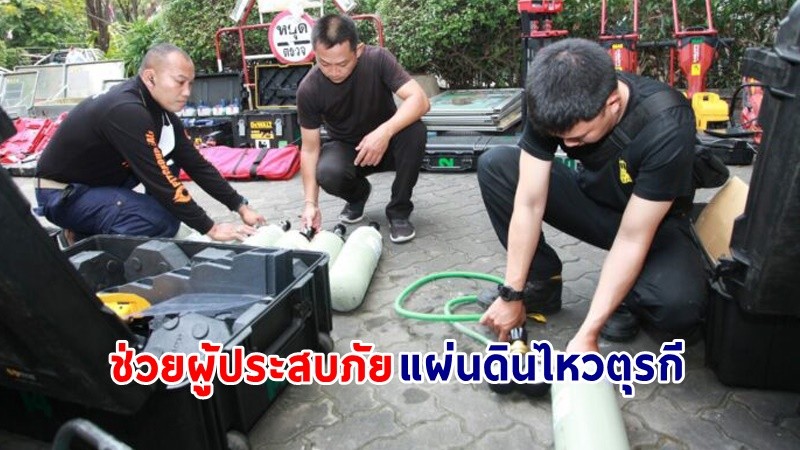 ปภ. ส่งทีม Thailand for Turkey ช่วยผู้ประสบภัยแผ่นดินไหวตุรกี