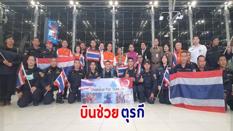 ทีมกู้ภัยไทย 42 ชีวิต สุนัข 2 ตัว บินแล้ว ! ไปช่วยแผ่นดินไหวตุรกี