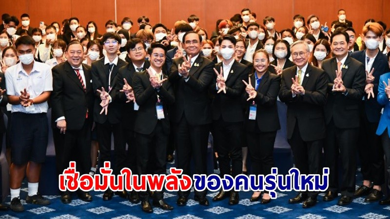 นายกฯ กล่าวปาฐกถาพิเศษให้แก่เยาวชน เชื่อมั่นในพลังของคนรุ่นใหม่ในการพัฒนาและขับเคลื่อนเศรษฐกิจ-สังคมไทย