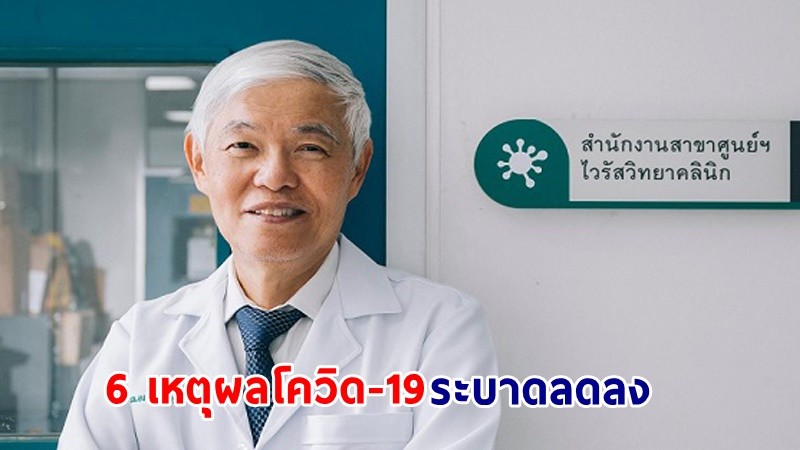 "หมอยง" เปิด 6 เหตุผลโควิด-19 ระบาดลดลง แต่จะกลับมาระบาดใหม่ช่วง มิ.ย. 66