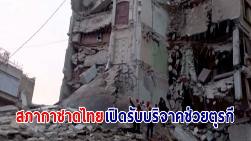 สภากาชาดไทย เปิดรับบริจาคเงิน ช่วยเหลือเหยื่อแผ่นดินไหว ตุรกี-ซีเรีย