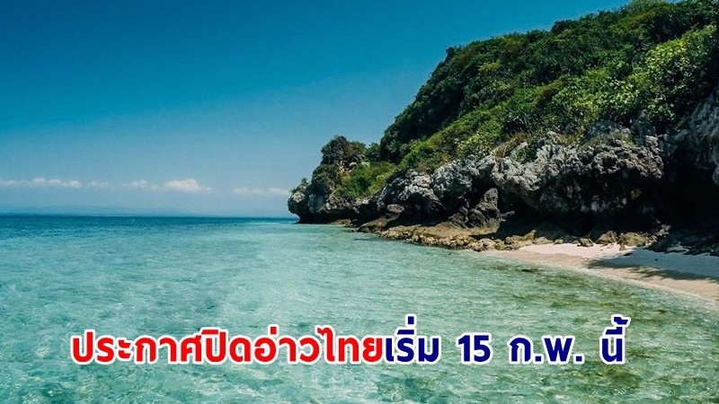 ประกาศ ! “ปิดอ่าวไทย” ห้ามจับสัตว์น้ำ เริ่ม 15 ก.พ. นี้ ฝ่าฝืนปรับสูงสุด 30 ล้าน!