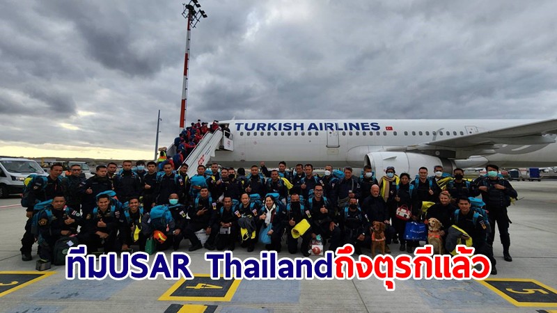 อัปเดต! ทีม USAR Thailand ถึงสนามบิน Adana ตุรกีแล้ว เตรียมปฏิบัติภารกิจ