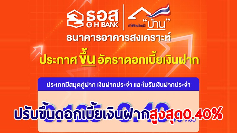 ธอส. ประกาศปรับขึ้นดอกเบี้ยเงินฝากสูงสุด 0.40% ต่อปี มีผล 14 ก.พ.นี้